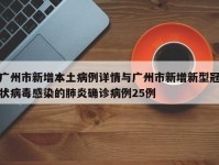 广州市新增本土病例详情与广州市新增新型冠状病毒感染的肺炎确诊病例25例