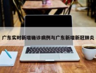 广东实时新增确诊病例与广东新增新冠肺炎