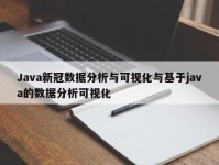 Java新冠数据分析与可视化与基于java的数据分析可视化