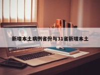 新增本土病例省份与31省新增本土