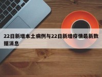 22日新增本土病例与22日新增疫情最新数据消息