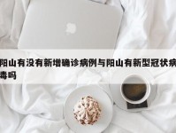 阳山有没有新增确诊病例与阳山有新型冠状病毒吗