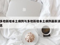 多地新增本土病例与多地新增本土病例最新消息