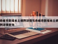 赤峰市新增本土病例详情与赤峰市新增本土病例详情查询
