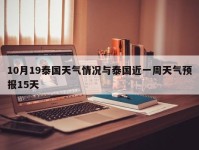 10月19泰国天气情况与泰国近一周天气预报15天