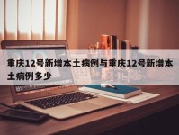 重庆12号新增本土病例与重庆12号新增本土病例多少