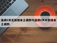 连续6天无新增本土病例与连续6天无新增本土病例