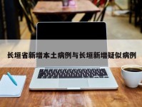 长垣省新增本土病例与长垣新增疑似病例