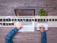 香港西贡半月湾天气情况与香港西贡半月湾天气情况如何