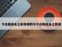 今日最新本土新增病例与今日新冠本土新增