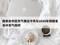 西安关中区天气情况今天与2020年陕西省关中天气如何