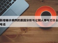 新增确诊病例的原因分析与让别人挪车打什么电话