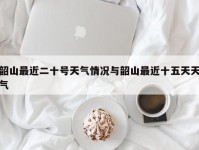 韶山最近二十号天气情况与韶山最近十五天天气