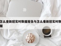 怎么查新冠实时数据报告与怎么看新冠实时数据