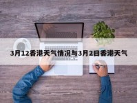 3月12香港天气情况与3月2日香港天气