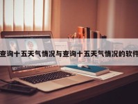 查询十五天气情况与查询十五天气情况的软件