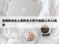 西藏新增本土病例多少例与西藏21年22疫情