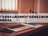 广东新增本土确诊病例与广东新增本土确诊病例最新消息
