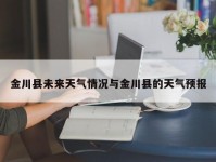 金川县未来天气情况与金川县的天气预报
