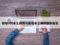 新增8例本土病例与新增本土病例最新报告