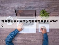 端午节西安天气情况与西安端午节天气2020