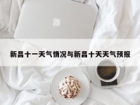 新昌十一天气情况与新昌十天天气预报