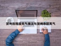 贺州玫瑰园天气情况与贺州市区天气