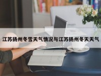 江苏扬州冬雪天气情况与江苏扬州冬天天气