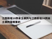江西新增10例本土病例与江西新增10例本土病例是哪里的