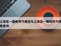 上海五一最新天气情况与上海五一期间天气预报查询