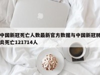 中国新冠死亡人数最新官方数据与中国新冠肺炎死亡121714人