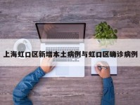 上海虹口区新增本土病例与虹口区确诊病例